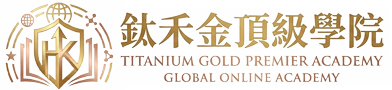鈦禾金頂級學院