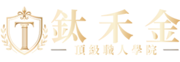鈦禾金頂級學院