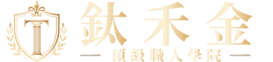 鈦禾金頂級學院